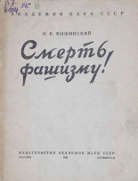 Вышинский Петр Ефимович. Смерть фашизму!, 1941. URL - https://pskovbook.ru/book/10923.