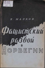 Марков К.. Фашистский разбой в Норвегии, 1941. URL - https://pskovbook.ru/book/10926.