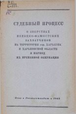 Судебный процесс о зверствах немецко-фашистских захватчиков на территории гор. Харькова и Харьковской области в период их временной оккупации, 1943. URL - https://pskovbook.ru/book/10942.