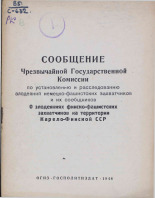 Сообщение Чрезвычайной Государственной Комиссии по установлению и расследованию злодеяний немецко-фашистских захватчиков и их сообщников. О злодеяниях финско-фашистских захватчиков на территории Карело-Финской ССР, 1944. URL - https://pskovbook.ru/book/10943.