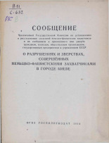 Сообщение Чрезвычайной Государственной Комиссии по установлению и расследованию злодеяний немецко-фашистских захватчиков и их сообщников и причиненного ими ущерба ... О разрушениях и зверствах, совершенных немецко-фашистскими захватчиками в городе Киеве, 1944. URL - https://pskovbook.ru/book/10944.