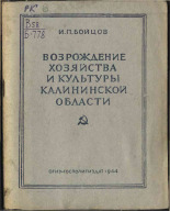 Бойцов И. П.. Возрождение хозяйства и культуры Калининской области, 1944. URL - https://pskovbook.ru/book/10947.