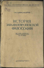Александров Георгий Федорович  История западно-европейской философии 