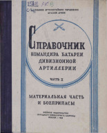 Справочник командира батареи дивизионной артиллерии. Ч. 2, 1944. URL - https://pskovbook.ru/book/10958.