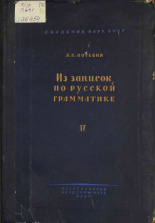 Потебня Александр Афанасьевич. Из записок по русской грамматике. Т. 4, 1941. URL - https://pskovbook.ru/book/11035.