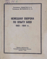 Мельничук А. Н.. Немецкая оборона по опыту боев 1943-1944 гг., 1944. URL - https://pskovbook.ru/book/11054.
