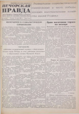 Печорская правда. 1945, № 43 (74) (19 июля), 1945. URL - https://pskovbook.ru/book/11066.