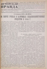 Печорская правда. 1945, № 44 (75) (20 июля), 1945. URL - https://pskovbook.ru/book/11067.