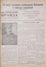 Печорская правда. 1945, № 45 (76) (22 июля), 1945. URL - https://pskovbook.ru/book/11068.