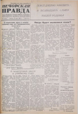 Печорская правда. 1945, № 48 (79) (28 июля), 1945. URL - https://pskovbook.ru/book/11071.