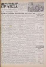 Печорская правда. 1945, № 53 (84) (9 авг.), 1945. URL - https://pskovbook.ru/book/11075.