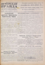 Печорская правда. 1945, № 54 (85) (11 авг.), 1945. URL - https://pskovbook.ru/book/11077.