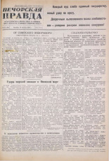Печорская правда. 1945, № 55 (86) (14 авг.), 1945. URL - https://pskovbook.ru/book/11078.