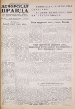Печорская правда. 1945, № 56 (87) (16 авг.), 1945. URL - https://pskovbook.ru/book/11079.