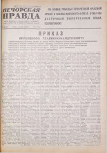 Печорская правда. 1945, № 60 (91) (25 авг.), 1945. URL - https://pskovbook.ru/book/11083.