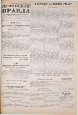 Печорская правда. 1945, № 66 (97) (8 сент.), 1945. URL - https://pskovbook.ru/book/11089.