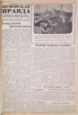 Печорская правда. 1945, № 67 (98) (11 сент.), 1945. URL - https://pskovbook.ru/book/11090.