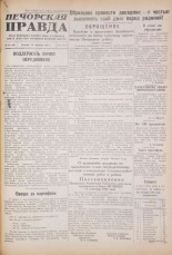 Печорская правда. 1945, № 68 (99) (13 сент.), 1945. URL - https://pskovbook.ru/book/11091.
