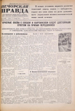 Печорская правда. 1945, № 69 (100) (15 сент.), 1945. URL - https://pskovbook.ru/book/11092.