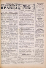 Печорская правда. 1945, № 71-72 (102-103) (20 сент.), 1945. URL - https://pskovbook.ru/book/11094.