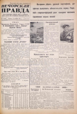 Печорская правда. 1945, № 74 (105) (25 сент.), 1945. URL - https://pskovbook.ru/book/11096.