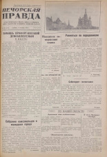 Печорская правда. 1945, № 80 (111) (6 окт.), 1945. URL - https://pskovbook.ru/book/11101.