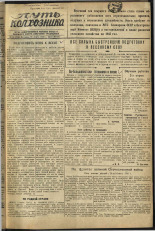 Путь Колхозника. 1945, № 22 (2746) (16 марта), 1945. URL - https://pskovbook.ru/book/12059.