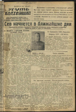 Путь Колхозника. 1945, № 30 (2754) (4 апр.), 1945. URL - https://pskovbook.ru/book/12060.
