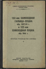 152-мм самоходная гаубица-пушка обр. 1937/43 г. и 122-мм самоходная пушка обр. 1944 г., 1945. URL - https://pskovbook.ru/book/12147.