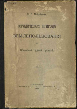 Михайлов П. Е.. Юридическая природа землепользования, 1914. URL - https://pskovbook.ru/book/12220.