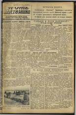 Путь Колхозника. 1945, № 29 (2753) (1 апр.), 1945. URL - https://pskovbook.ru/book/12275.