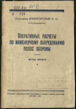 Виногорский Н. С.. Оперативные расчеты по инженерному оборудованию полос обороны, 1945. URL - https://pskovbook.ru/book/12313.