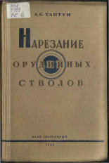 Таптун Андрей Савельевич. Нарезание орудийных стволов, 1945. URL - https://pskovbook.ru/book/12342.