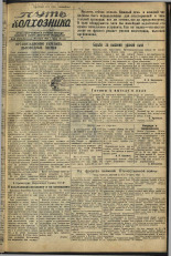 Путь Колхозника. 1945, № 28 (2752) (30 марта), 1945. URL - https://pskovbook.ru/book/12378.