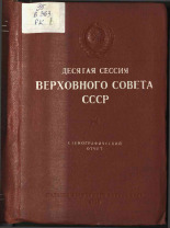 Десятая сессия Верховного Совета СССР 28 января - 1 февраля 1944 г., 1944. URL - https://pskovbook.ru/book/12499.