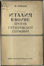 Тольятти Пальмиро. Италия в войне против гитлеровской Германии, 1944. URL - https://pskovbook.ru/book/12500.