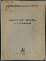 Фашистские зверства над пленными, 1941. URL - https://pskovbook.ru/book/12502.