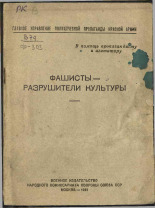 Фашисты - разрушители культуры, 1941. URL - https://pskovbook.ru/book/12503.