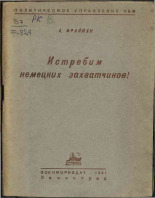 Фрайман А.. Истребим немецких захватчиков, 1941. URL - https://pskovbook.ru/book/12505.