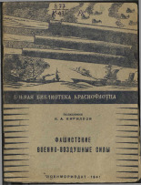 Кириллов К. А.. Фашистские военно-воздушные силы, 1941. URL - https://pskovbook.ru/book/12507.