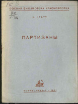 Кратт Иван Федорович. Партизаны, 1941. URL - https://pskovbook.ru/book/12511.