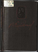 Куйбышев Валериан Владимирович. Избранные статьи и речи, 1931-1934, 1944. URL - https://pskovbook.ru/book/12512.