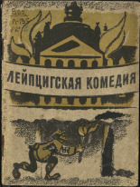 Лавренев Борис Андреевич. Лейпцигская комедия, 1941. URL - https://pskovbook.ru/book/12513.