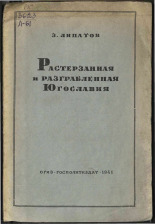 Липатов З.. Растерзанная и разграбленная Югославия, 1941. URL - https://pskovbook.ru/book/12517.