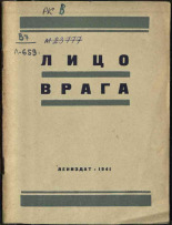 Лицо врага, 1941. URL - https://pskovbook.ru/book/12518.