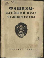 Лурье Я.. Фашизм - злейший враг человечества, 1941. URL - https://pskovbook.ru/book/12519.