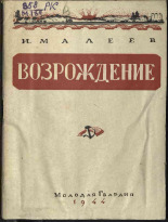 Малеев Николай Александрович. Возрождение, 1944. URL - https://pskovbook.ru/book/12520.