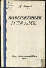 Марев Н.. Поверженная Италия, 1944. URL - https://pskovbook.ru/book/12521.