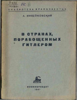Милейковский Абрам Герасимович. В странах, порабощенных Гитлером, 1941. URL - https://pskovbook.ru/book/12524.