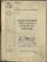 Немецко-гитлеровский империализм - злейший враг человечества, 1942. URL - https://pskovbook.ru/book/12526.